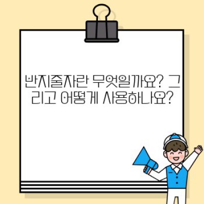 반지줄자 완벽 가이드: 종류, 사용법, 그리고 주의사항까지!