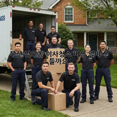 부산 남포동 이사청소 비용, 얼마나 들까요? 🤔