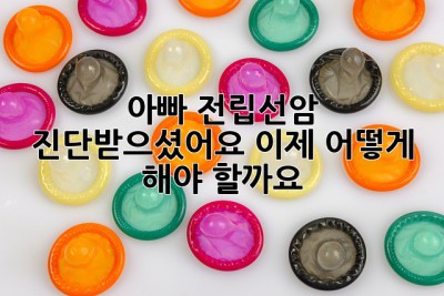 아빠, 전립선암 진단받으셨어요… 이제 어떻게 해야 할까요?