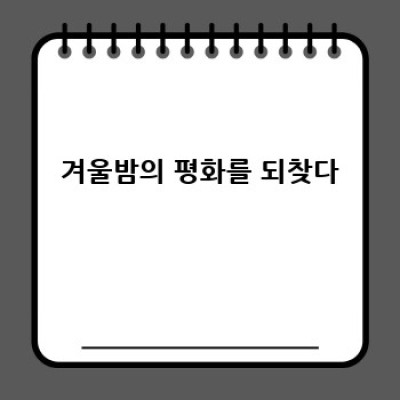겨울바람 싹~ 막아줄 창문 풍절음 해결 대작전!