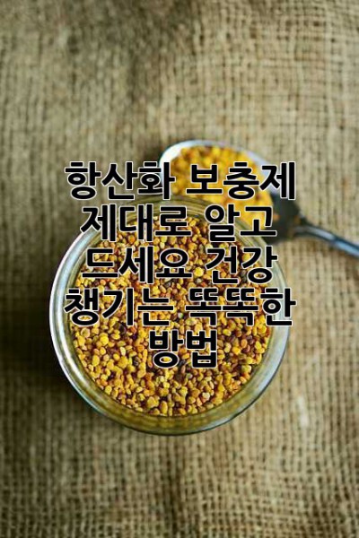 항산화 보충제, 제대로 알고 드세요! 건강 챙기는 똑똑한 방법