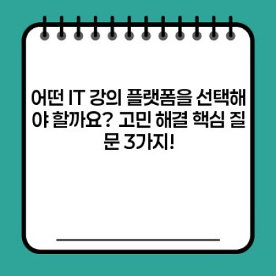 나에게 딱 맞는 IT 강의 플랫폼은? 추천 TOP 5 & 상세 비교 분석!