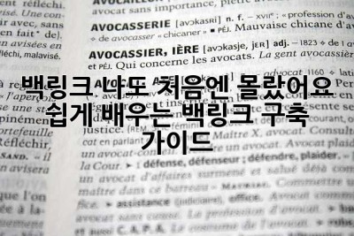 백링크? 나도 처음엔 몰랐어요!  쉽게 배우는 백링크 구축 가이드
