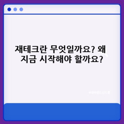 2023년 재테크 완벽 가이드: 나에게 맞는 투자 전략 찾기 & 성공 사례 분석