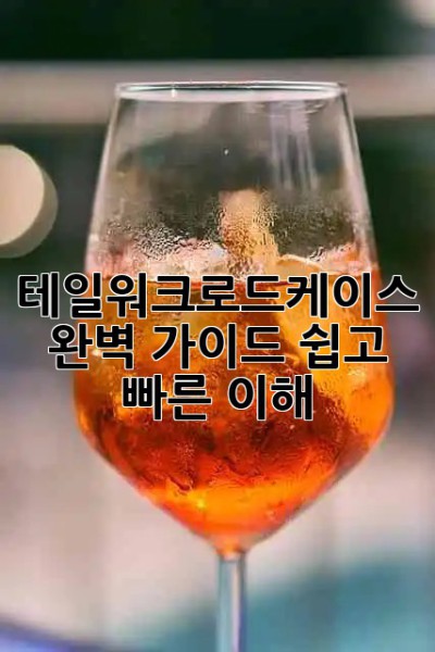테일워크로드케이스 완벽 가이드🚀: 쉽고 빠른 이해!