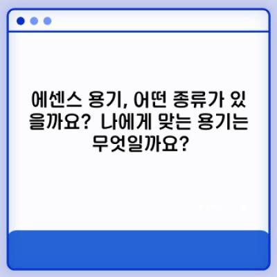 ✨ 2024 최신 트렌드! 에센스 용기 선택 가이드: 피부 고민 해결하는 마법의 병을 찾아서 ✨
