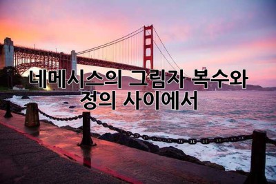 네메시스의 그림자: 복수와 정의 사이에서