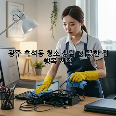 광주 흑석동 청소 상담 🏡✨ 깨끗한 집, 행복 시작!