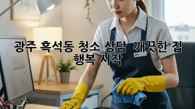 광주 흑석동 청소 상담 🏡✨ 깨끗한 집, 행복 시작!