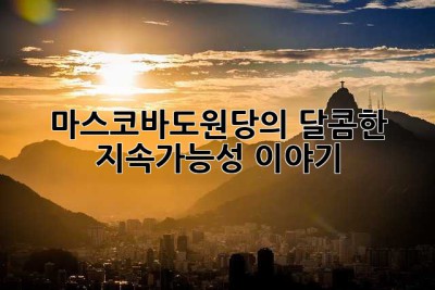 마스코바도원당의 달콤한 지속가능성 이야기