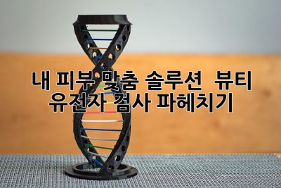 내 피부 맞춤 솔루션? 🧬 뷰티 유전자 검사 파헤치기!