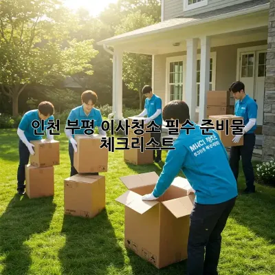 인천 부평 이사청소, 필수 준비물 체크리스트!