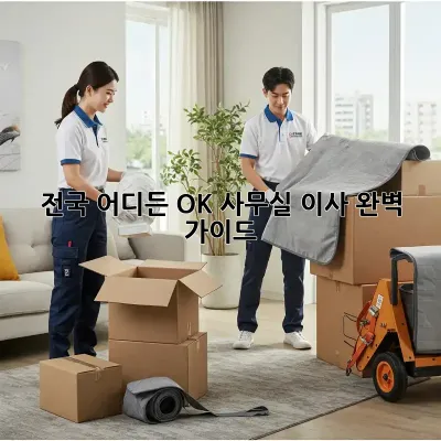 전국 어디든 OK! 사무실 이사 완벽 가이드