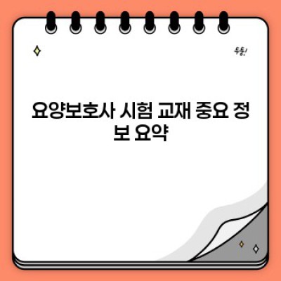 요양보호사 시험 교재 선택 완벽 가이드: 합격률 UP!