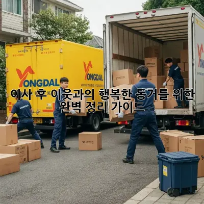 이사 후, 이웃과의 행복한 동거를 위한 완벽 정리 가이드
