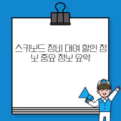 2024년 스키보드 장비 대여, 최대 할인 꿀팁 완전 정복! ????????