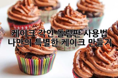 케이크 각인 돌림판 사용법: 🍰 나만의 특별한 케이크 만들기