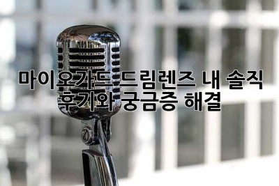 마이오가드 드림렌즈, 내 솔직 후기와 궁금증 해결!