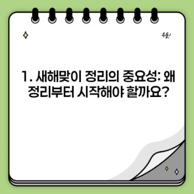 새해맞이 정리 노하우: 2024년 버전 최적의 정리 전략 및 효과적인 시간 관리법