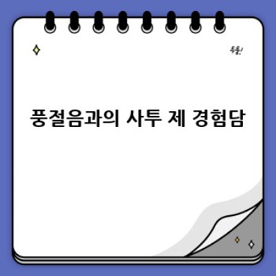 고속도로 달릴 때 귀 따갑다고요? 차 풍절음 해결책!