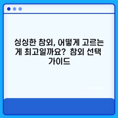 여름 제철 과일 참외, 제대로 고르고 맛있게 먹는 완벽 가이드! 최신 트렌드까지 한눈에!