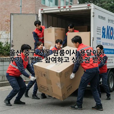 울산 중구 서동 원룸이사? 용달이사 후기 이벤트 참여하고 상품권 받자!
