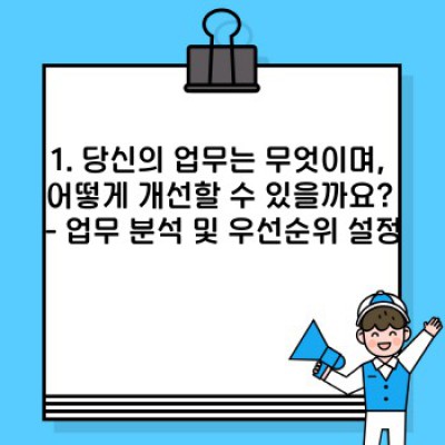 체계적인 업무 흐름 만들기: 생산성 극대화를 위한 완벽 가이드