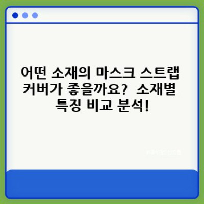 마스크 스트랩 커버 완벽 가이드: 착용감부터 선택법까지!
