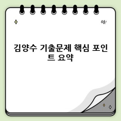 김양수 기출문제 완벽 분석: 시험 대비 핵심 전략과 효과적인 학습법