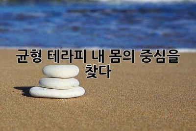 균형 테라피, 내 몸의 중심을 찾다