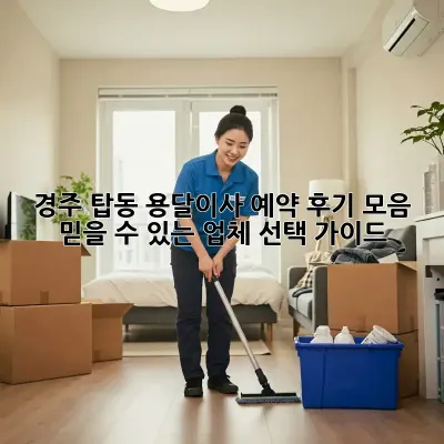 경주 탑동 용달이사 예약 후기 모음: 믿을 수 있는 업체 선택 가이드