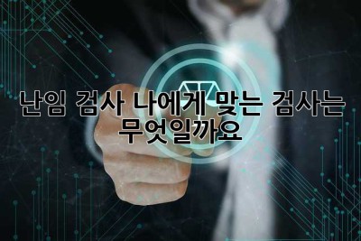 난임 검사, 나에게 맞는 검사는 무엇일까요?