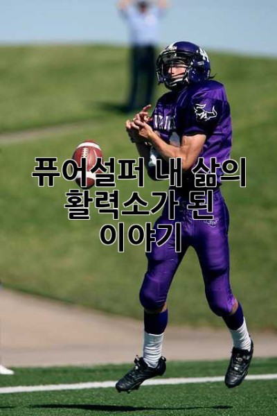 퓨어설퍼, 내 삶의 활력소가 된 이야기 ✨