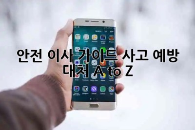 📦 안전 이사 가이드: 사고 예방 & 대처 A to Z 🏡