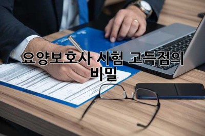요양보호사 시험, 고득점의 비밀🤫