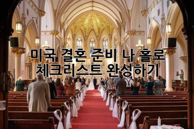 미국 결혼 준비, 나 홀로 체크리스트 완성하기! ✨