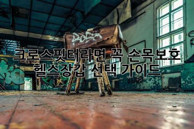 크로스핏터라면 꼭! 손목보호 헬스장갑 선택 가이드