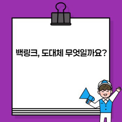 백링크란 무엇일까요? SEO 성공의 숨겨진 열쇠, 백링크 완벽 가이드