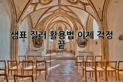 샘표 질러 활용법, 이제 걱정 끝! ✨