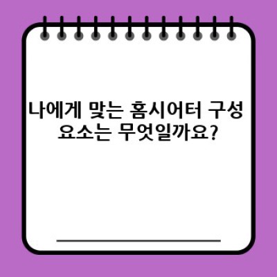 나만의 영화관 만들기: 홈시어터 설치 & 활용 완벽 가이드