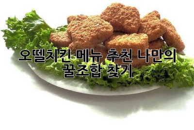 오뗄치킨 메뉴 추천: 나만의 꿀조합 찾기! ✨
