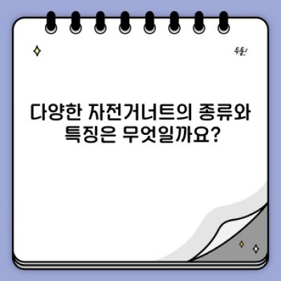 자전거너트 완벽 가이드: 종류, 선택법, 논란까지 속 시원히 파헤쳐 드립니다!