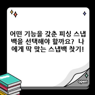 낚시 스냅백 완벽 가이드: 장점, 단점, 브랜드 비교 및 추천