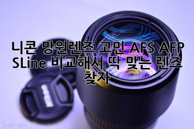 니콘 망원렌즈 고민? AF-S, AF-P, S-Line 비교해서 딱 맞는 렌즈 찾자!