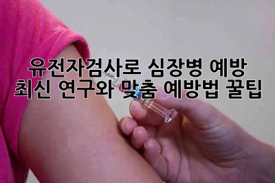 유전자검사로 심장병 예방?! 🤔 최신 연구와 맞춤 예방법 꿀팁 💖