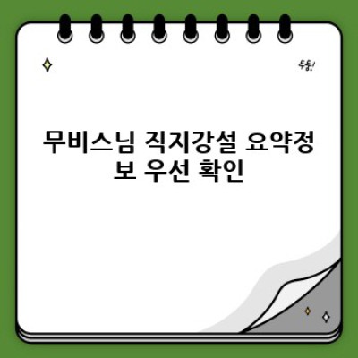 무비스님 직지강설: 핵심 내용 요약 및 궁금증 해소