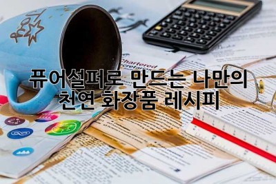 퓨어설퍼로 만드는 나만의 천연 화장품 레시피 ✨