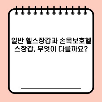 헬스장갑 vs 손목보호헬스장갑: 나에게 맞는 선택은? 손목 통증 해결 및 운동 성능 향상 가이드