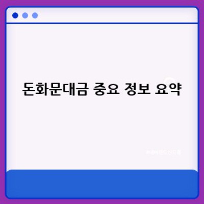 돈화문대금 완벽 가이드: 2024 최신 정보, 논란 분석 및 활용 전략