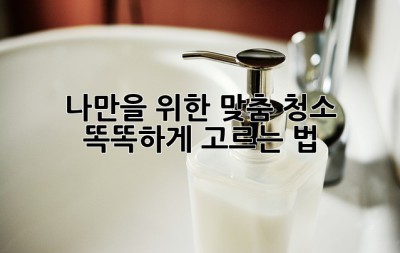 나만을 위한 맞춤 청소🧹✨ 똑똑하게 고르는 법!